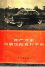 国产汽车<em>简明</em>性能资料<em>手册</em>