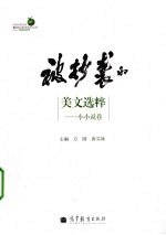 被抄袭的美文选粹  小小说卷