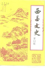 西昌<em>文史</em>  第12辑