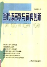 当代语言学与词典创新