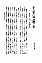 十年来之中国经济  上  1938至1947  十年来之棉<em>纺织</em>工业