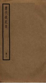 历代统纪表  12