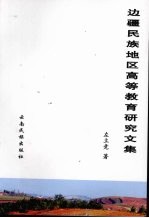 边疆民族地区高等<em>教育</em>研究文集