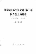 在学习《<em>邓<em>小平</em></em>文选》第3卷报告会上的讲话  1993年11月2日
