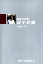 红尘有我  梁炳光诗集