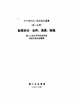 日产10吨纸厂配套设备丛书  第1分册  制浆部分  备料、蒸煮粗选