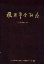 杭州市<em>金融</em>志  1912-1985