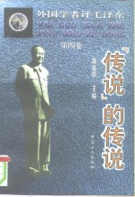外国<em>学者</em>评毛泽东  <em>第</em>4卷  “传说”的传说