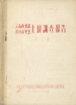 云南西北部  四川木里县土埌<em>调查</em>报告  第3卷