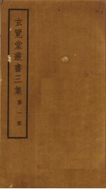 玄览堂丛书<em>三集</em>  1
