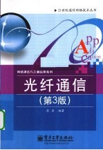 光纤通信  第3版