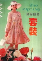 精品<em>时装</em>  套装