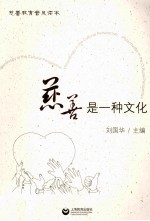 慈善是一种文化  慈善教育普及读本