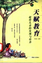 天赋<em>教育</em>  超常儿童的发现与培养