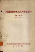中国<em>棕色</em>森林土及其形成条件