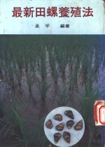 最新田螺养殖法