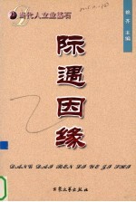 当代人立业基石  际遇因缘  当代13位女性真实经历