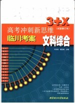高考冲刺新思维  文科综合  试验修订本