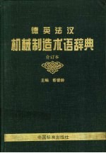 德英法汉机械制造术语辞典  合订本