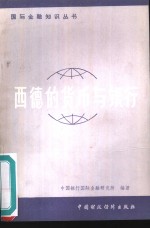 西德的货币与银行