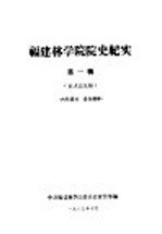 <em>福建</em>林学院院史纪实  第1辑