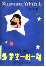 小学生一日一句：阅读·思考  二年级