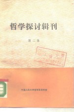 <em>哲学</em>探讨辑刊  第2集