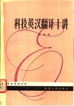 科技<em>英汉</em><em>翻译</em>十讲