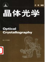 晶体光学