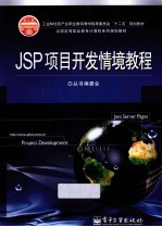 <em>JSP</em>项目<em>开发</em>情境教程