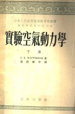 实验<em>空气</em><em>动<em>力学</em></em>  下