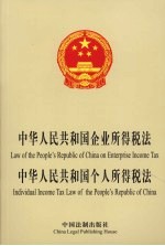 中华人民共和国企业所得税法  中华人民共和国个人所得税法