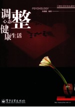 调整心态  健康生活