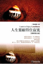 人生要耐得住<em>寂寞</em>  最新图文版