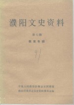 濮阳文史资料  第7辑  <em>教育</em>专辑