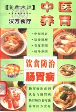 中医养胃饮食防治肠胃病