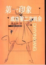 第一印象  成功第二次机会