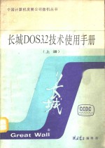 长城DOS3.2<em>技术</em><em>使用</em><em>手册</em> 上