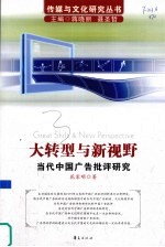 大转型与新视野  当代中国广告批评研究