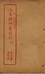 <em>洛阳</em>搢绅旧闻记