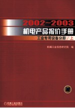 2002-2003机电产品报价手册  工业<em>专用</em><em>设备</em>分册  上