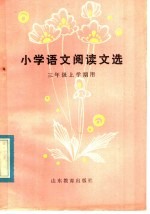 小学语文阅读文选  三年级上学期用