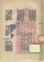 <em>辩证</em><em>认<em>识论</em></em>  译自“苏联在马克思主义旗帜之下”