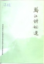 黔江文史资料  第11辑  黔江诗词选