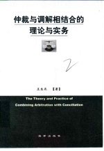 仲裁<em>与</em>调解相结合的理论<em>与</em>实务