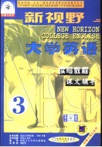 新视野大学英语读写教程课文辅导  第3分册