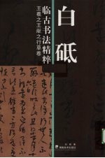 <em>白砥</em>临古书法精粹  王羲之王献之行草卷