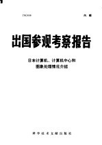 出国参观考察报告  日本<em>计<em>算机</em></em>、<em>计<em>算机</em></em>中心和图象处理情况介绍