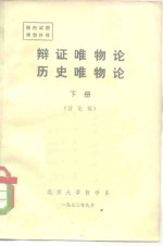 辩证<em>唯<em>物论</em></em>历史<em>唯<em>物论</em></em>  下
