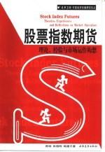 股票指数期货  理论、经验与市场运作构想
